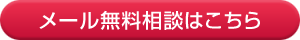 無料相談はこちら