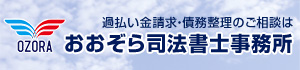 おおぞら司法書士事務所